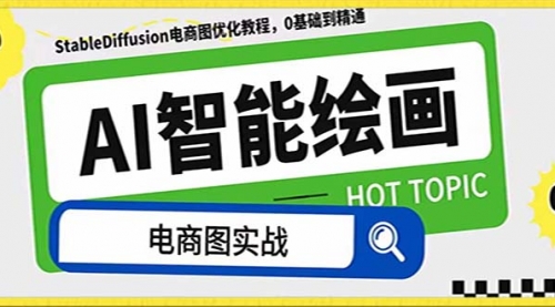 【副业项目8234期】AI绘画-为电商图优化赋能。StableDiffusion电商图优化教程，告别高价聘-佐帆副业网