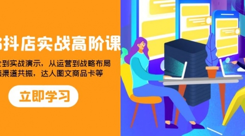 【副业项目8235期】2023抖店实战高阶课：从理论到实战演示，从运营到战略布局-佐帆副业网