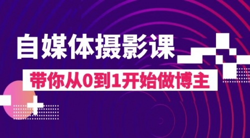【副业项目8242期】自媒体摄影课，带你从0到1开始做博主-佐帆副业网