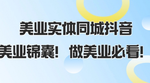 【副业项目8245期】美业实体同城抖音，美业锦囊！做美业必看-佐帆副业网