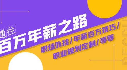 【副业项目8246期】通往百万年薪之路·陪跑训练营：职场外挂/年薪百万技巧/职业规划定制/等等-佐帆副业网
