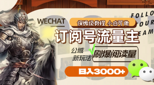 【副业项目8247期】订阅号流量主，公域新玩法刷爆阅读量，日入3000+-佐帆副业网