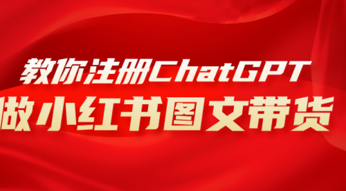 【副业项目8249期】用AI做小红书图文带货赚钱，保姆级教程，简单上手，日入1000+-佐帆副业网