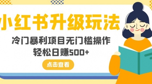 【副业项目8254期】小红书升级玩法，冷门暴利项目无门槛操作，轻松日赚500+-佐帆副业网
