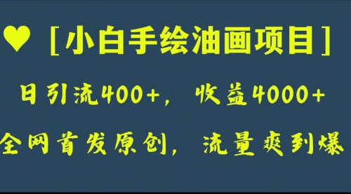 【副业项目8255期】全网首发原创，日引流400+，收益4000+，小白手绘油画项目-佐帆副业网