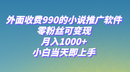 【副业项目8256期】小说推广软件，零粉丝可变现，月入1000+，小白当天即上手【附189G素材】-佐帆副业网