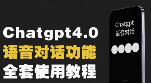 【副业项目8257期】Chatgpt4.0开通教程+语音功能使用-佐帆副业网