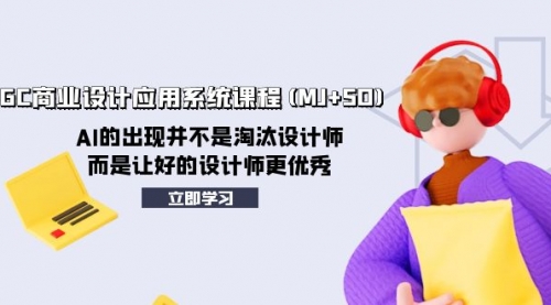 【副业项目8261期】AIGC商业设计应用系统课程(MJ+SD)-佐帆副业网