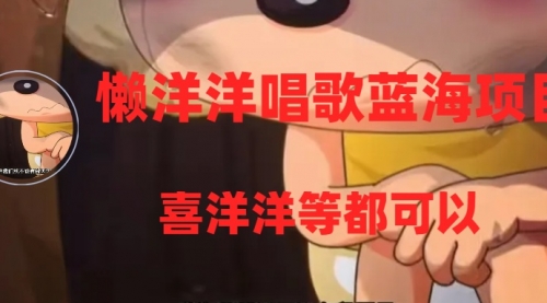 【副业项目8263期】懒洋洋唱歌蓝海项目，单条作品上10+点赞，变现稳定/快（教程+工具）-佐帆副业网