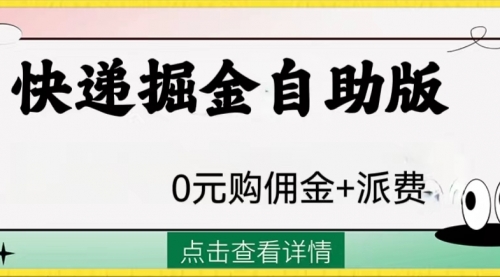 【副业项目8266期】外面收费1288快递掘金自助版-佐帆副业网