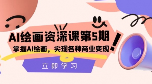 【副业项目8280期】AI绘画-资深课第5期：掌握AI绘画，实现各种商业变现-佐帆副业网