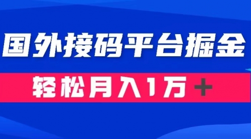 【副业项目8281期】通过国外接码平台掘金卖账号： 单号成本1.3，利润10＋，轻松月入1万＋-佐帆副业网