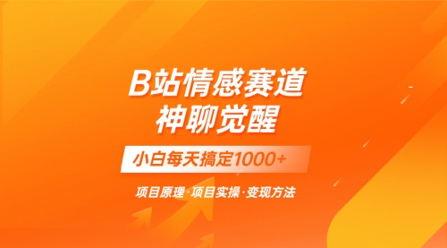 【副业项目8282期】蓝海项目，B站情感赛道——教聊天技巧，小白都能一天搞定1000+-佐帆副业网