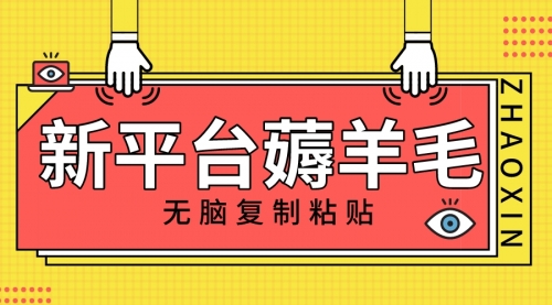 【副业项目8283期】新平台撸收益，无脑复制粘贴，1万阅读100块，可多号矩阵操作-佐帆副业网