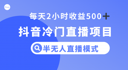 【副业项目8285期】抖音冷门直播项目，半无人模式，每天2小时收益500+-佐帆副业网