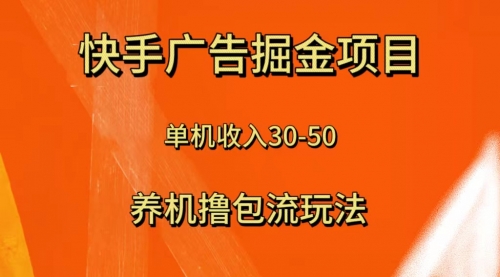 【副业项目8286期】快手极速版广告掘金项目，养机流玩法，单机单日30—50-佐帆副业网
