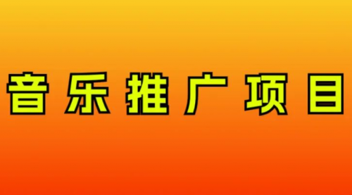 【副业项目8287期】音乐推广项目，只要做就必赚钱！一天轻松300+！无脑操作，互联网小白的项目-佐帆副业网