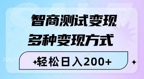 【副业项目8288期】智商测试变现，轻松日入200+，几分钟一个视频，多种变现方式（附780G素材）-佐帆副业网