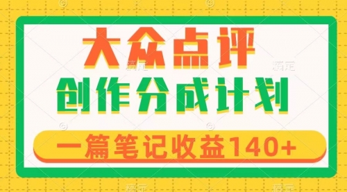 【副业项目8295期】大众点评创作分成，一篇笔记收益140+，新风口第一波，作品制作简单-佐帆副业网