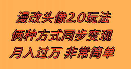 【副业项目8299期】漫改头像2.0 反其道而行之玩法 作品不热门照样有收益 日入100-300+-佐帆副业网