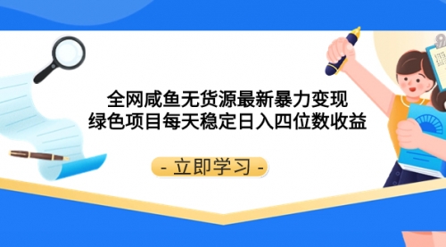 【副业项目8300期】全网咸鱼无货源最新暴力变现 绿色项目每天稳定日入四位数收益-佐帆副业网