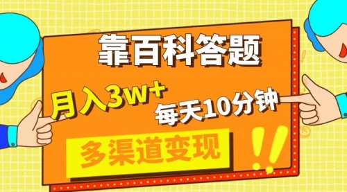 【副业项目8301期】靠百科答题，每天10分钟，5天千粉，多渠道变现，轻松月入3W+-佐帆副业网
