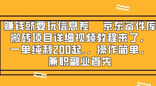 【副业项目8302期】京东备件库搬砖项目，一单200+-佐帆副业网