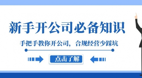 【副业项目8305期】新手-开公司必备知识，手把手教你开公司，合规经营少踩坑-佐帆副业网