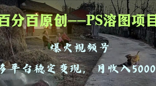 【副业项目8310期】多平台稳定变现5000+，爆火视频号的PS溶图项目，手把手教你-佐帆副业网