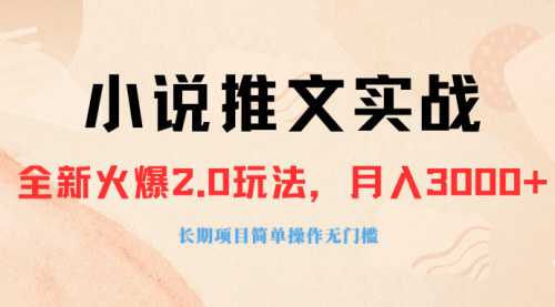【副业项目8312期】收费990的小说推广软件，零粉丝可变现，月入3000+，小白当天即上手-佐帆副业网