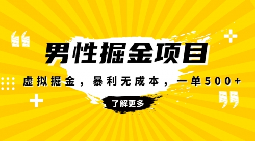 【副业项目8319期】暴利虚拟掘金，男杏健康赛道，成本高客单，单月轻松破万-佐帆副业网