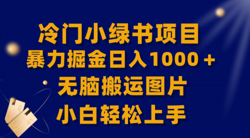 【副业项目8320期】冷门小绿书暴力掘金日入1000＋，无脑搬运图片小白轻松上手-佐帆副业网