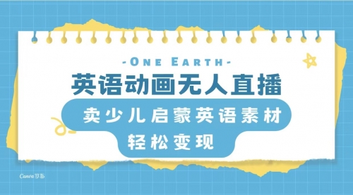 【副业项目8322期】英语动画无人直播，卖少儿启蒙英语素材，实现轻松变现 [复制链接]-佐帆副业网