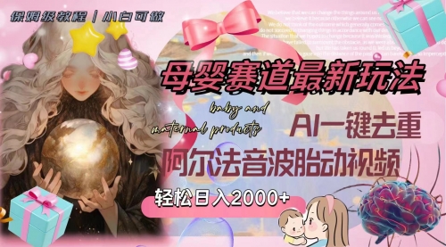 【副业项目8325期】母婴赛道最新玩法，轻松日入2000+，AI一键去重阿尔法音波胎动视频-佐帆副业网