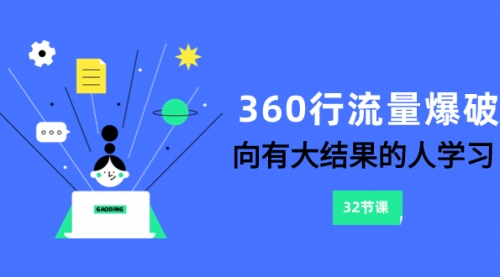 【副业项目8330期】360行-流量爆破，向有大结果的人学习（6节课）-佐帆副业网