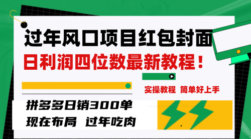 【副业项目8331期】微信红包封面项目，风口项目日入 200+，适合新手操作-佐帆副业网