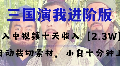 【副业项目8335期】中视频十天收益2w＋，多平台爆火项目——三国演我高阶版，小白十分钟上手-佐帆副业网