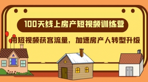 【副业项目8337期】100天-线上房产短视频训练营，用短视频获客流量，加速房产人转型升级-佐帆副业网
