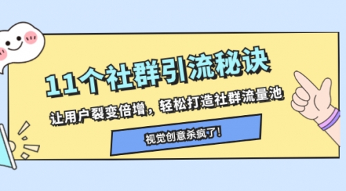 【副业项目8338期】11个社群引流秘诀，让用户裂变倍增，轻松打造社群流量池-佐帆副业网