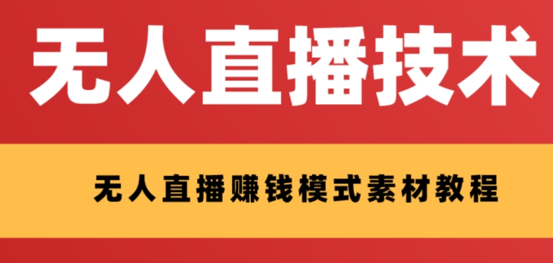 【副业项目8339期】外面收费1280的支付宝无人直播技术+素材 认真看半小时就能开始做-佐帆副业网