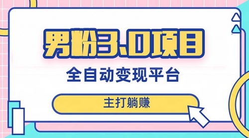 【副业项目8344期】男粉3.0项目，全自动获客渠道，当天见效，新手小白也能简单操作-佐帆副业网