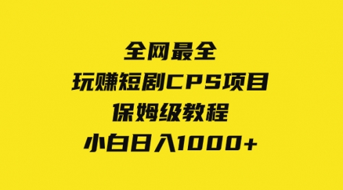 【副业项目8346期】玩赚短剧CPS项目保姆级教程，小白日入1000+-佐帆副业网