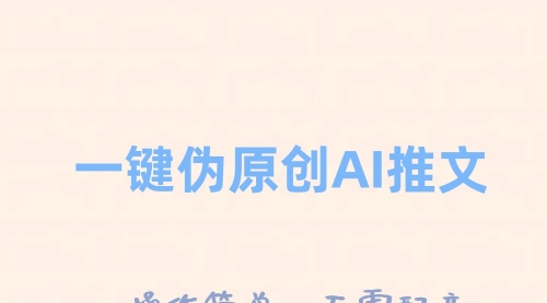 【副业项目8347期】一键伪原创小说推文，制作简单轻松变现-佐帆副业网