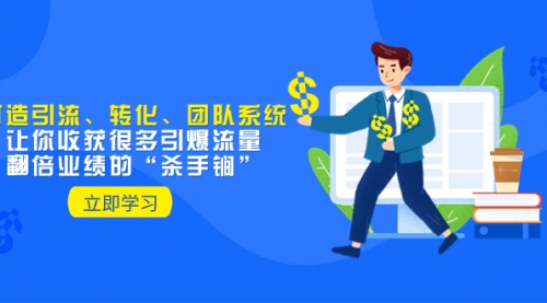 【副业项目8350期】教你打造引流、转化、团队系统，让你收获很多引爆流量、翻倍业绩的-佐帆副业网