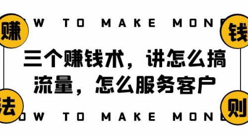 【副业项目8351期】阿国随笔三个赚钱术，讲怎么搞流量，怎么服务客户，年赚10万方程式-佐帆副业网