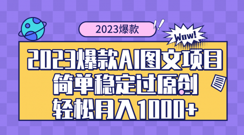 【副业项目8352期】2023爆款Ai图文项目，简单稳定过原创轻松月入1000+-佐帆副业网