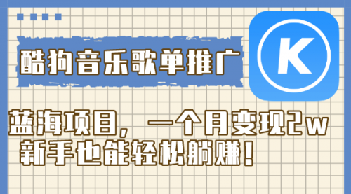 【副业项目8358期】酷狗音乐歌单推广蓝海项目，一个月变现2w-佐帆副业网