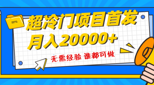 【副业项目8359期】粤语动画赛道，十分钟一个原创视频，简单易上手 实测月入1w+-佐帆副业网