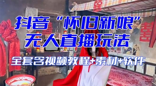 【副业项目8361期】【怀旧新娘】无人直播整蛊互动玩法-佐帆副业网