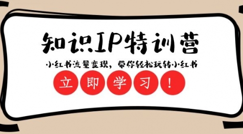 【副业项目8364期】知识IP特训营 ：小红书-流量变现，带你轻松玩转小红书（23节视频课）-佐帆副业网